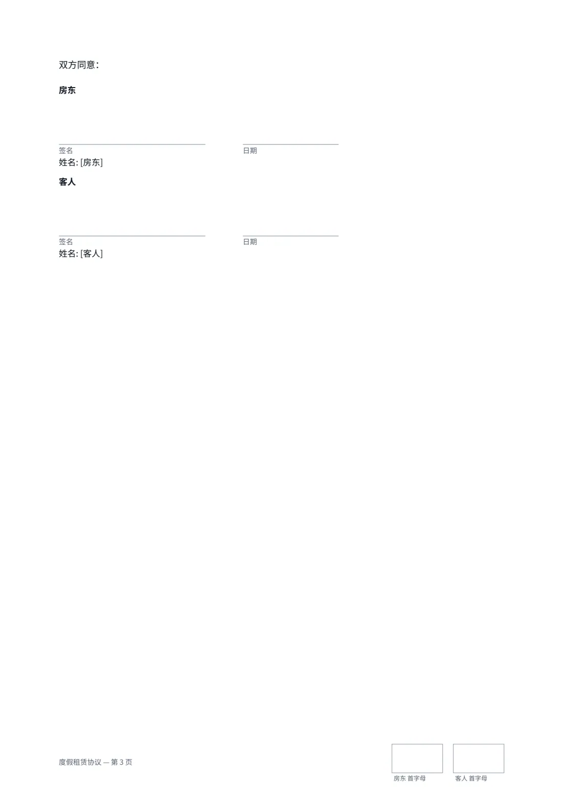 度假租赁协议 — 第 3 页，共 3 页