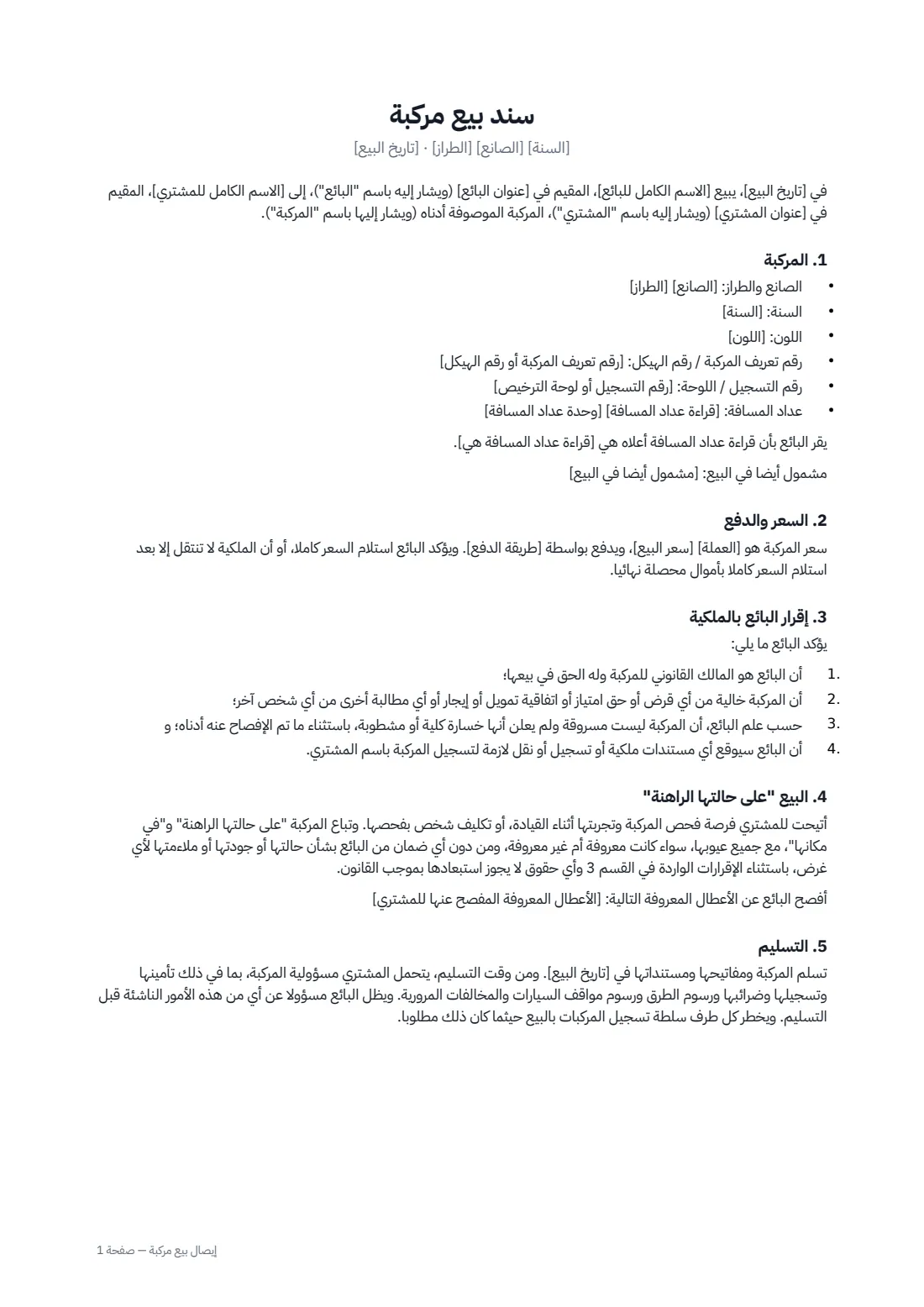 إيصال بيع مركبة — الصفحة 1 من 2