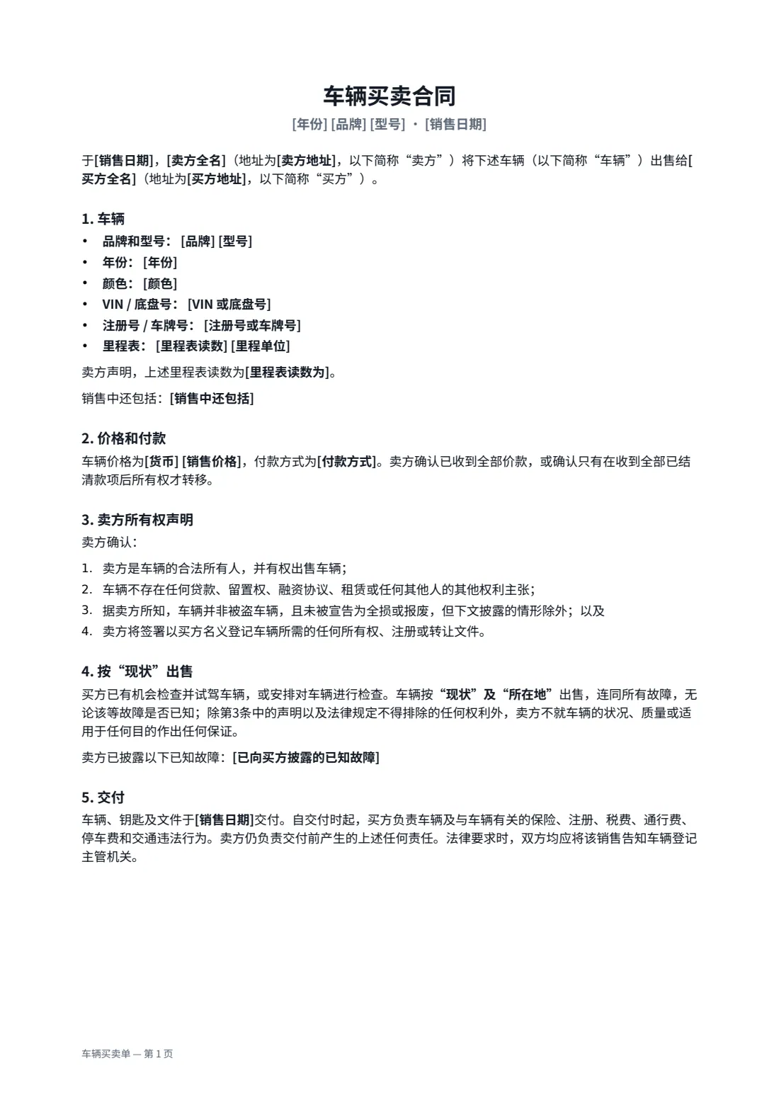 车辆买卖单 — 第 1 页，共 2 页