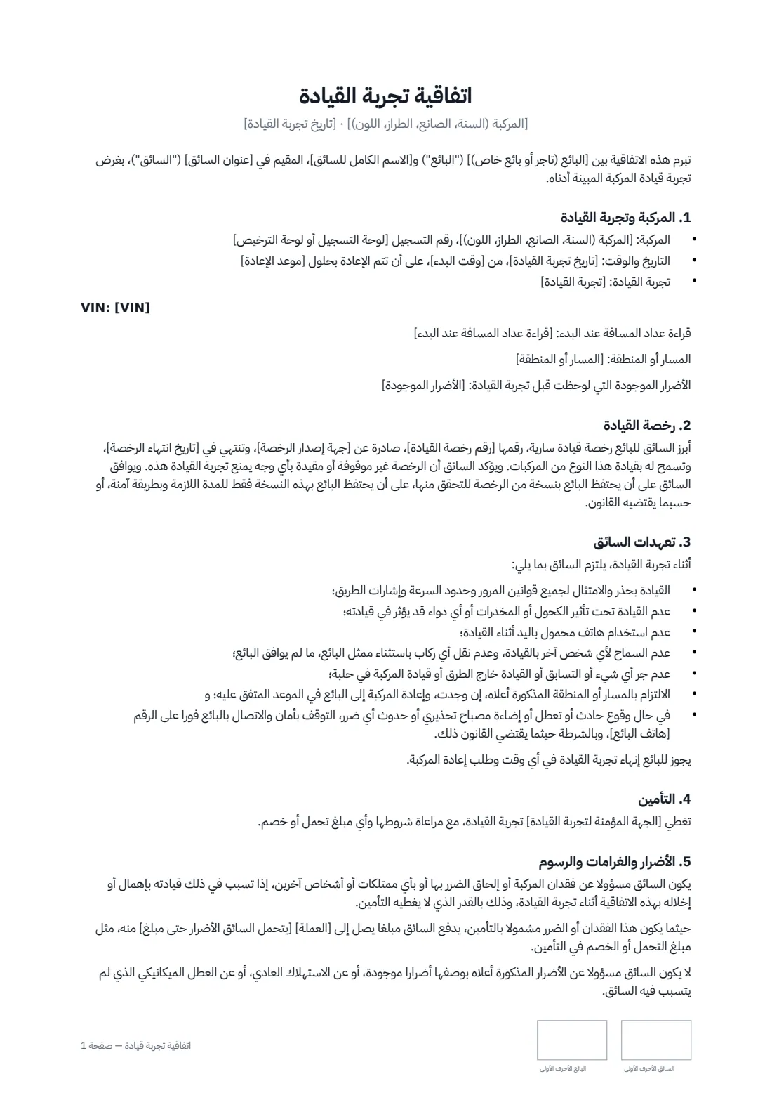 اتفاقية تجربة قيادة — الصفحة 1 من 2