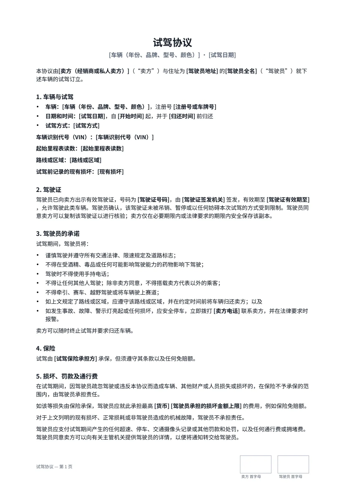试驾协议 — 第 1 页，共 2 页