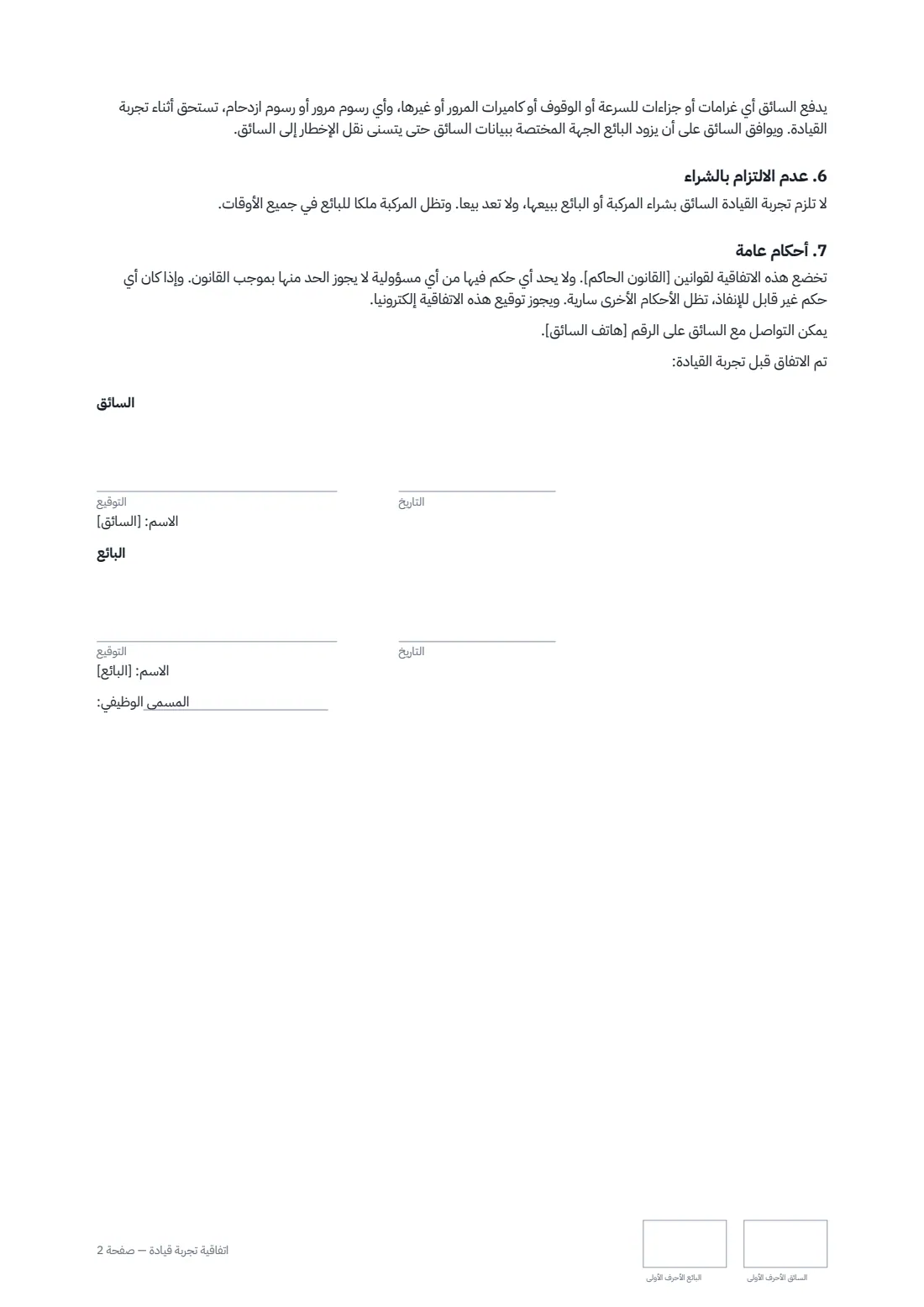 اتفاقية تجربة قيادة — الصفحة 2 من 2