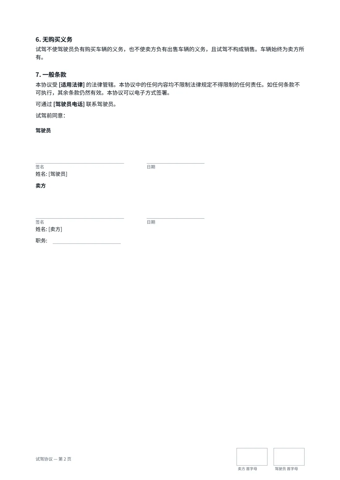 试驾协议 — 第 2 页，共 2 页