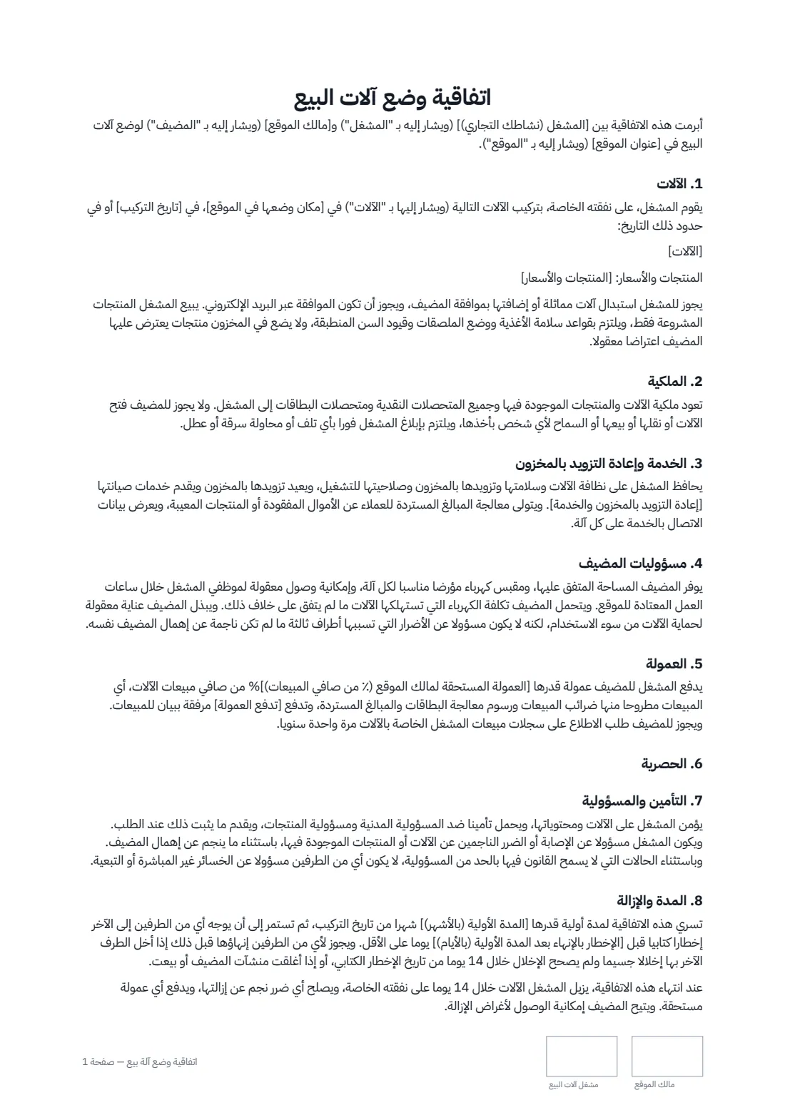 اتفاقية وضع آلة بيع — الصفحة 1 من 2