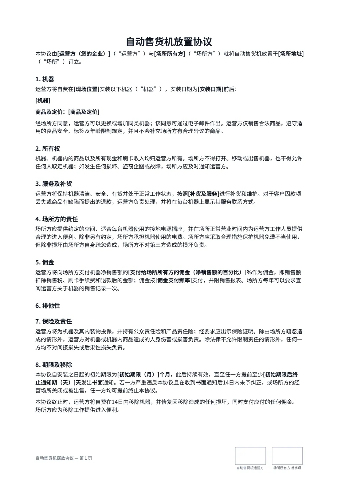 自动售货机摆放协议 — 第 1 页，共 2 页