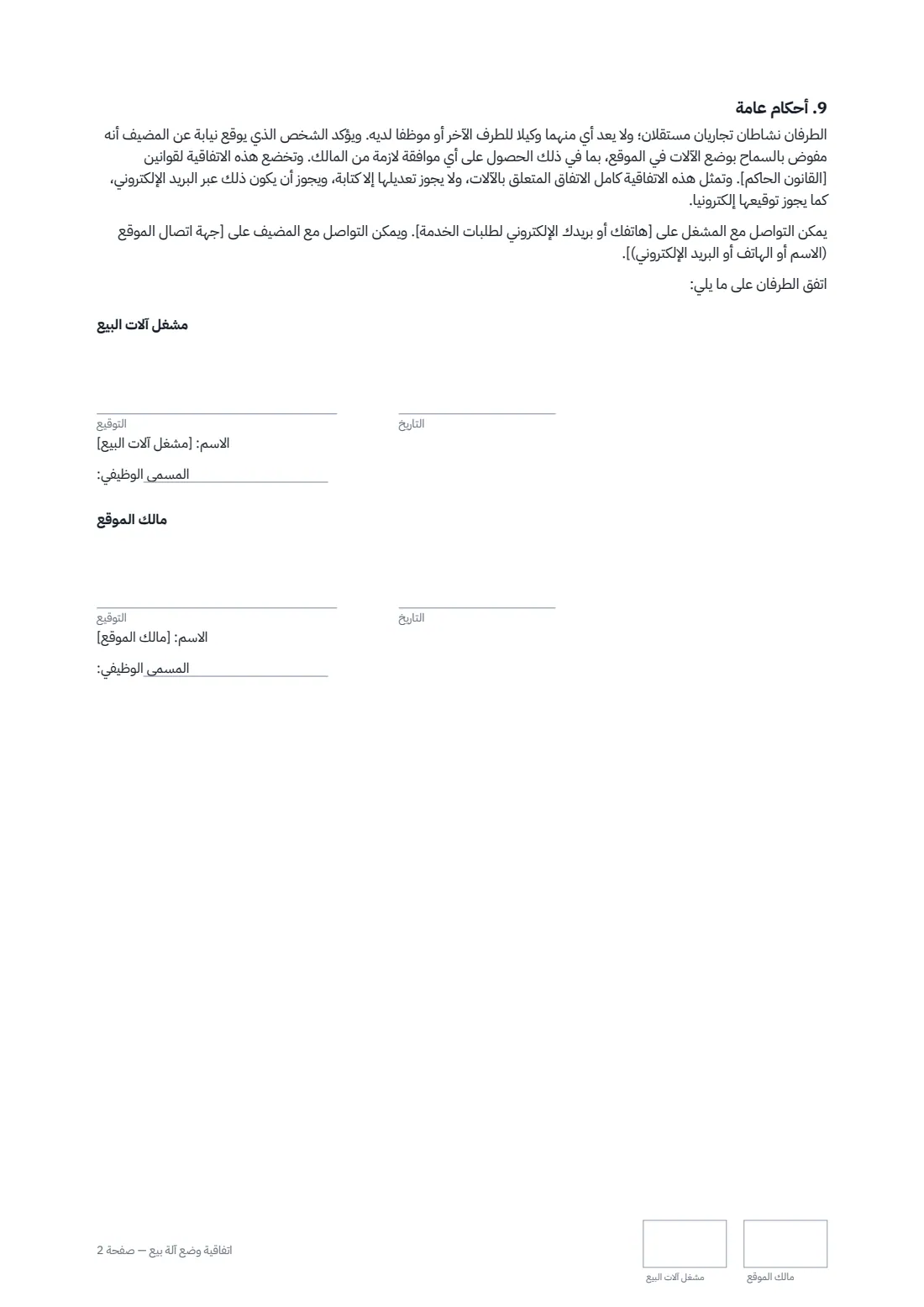 اتفاقية وضع آلة بيع — الصفحة 2 من 2