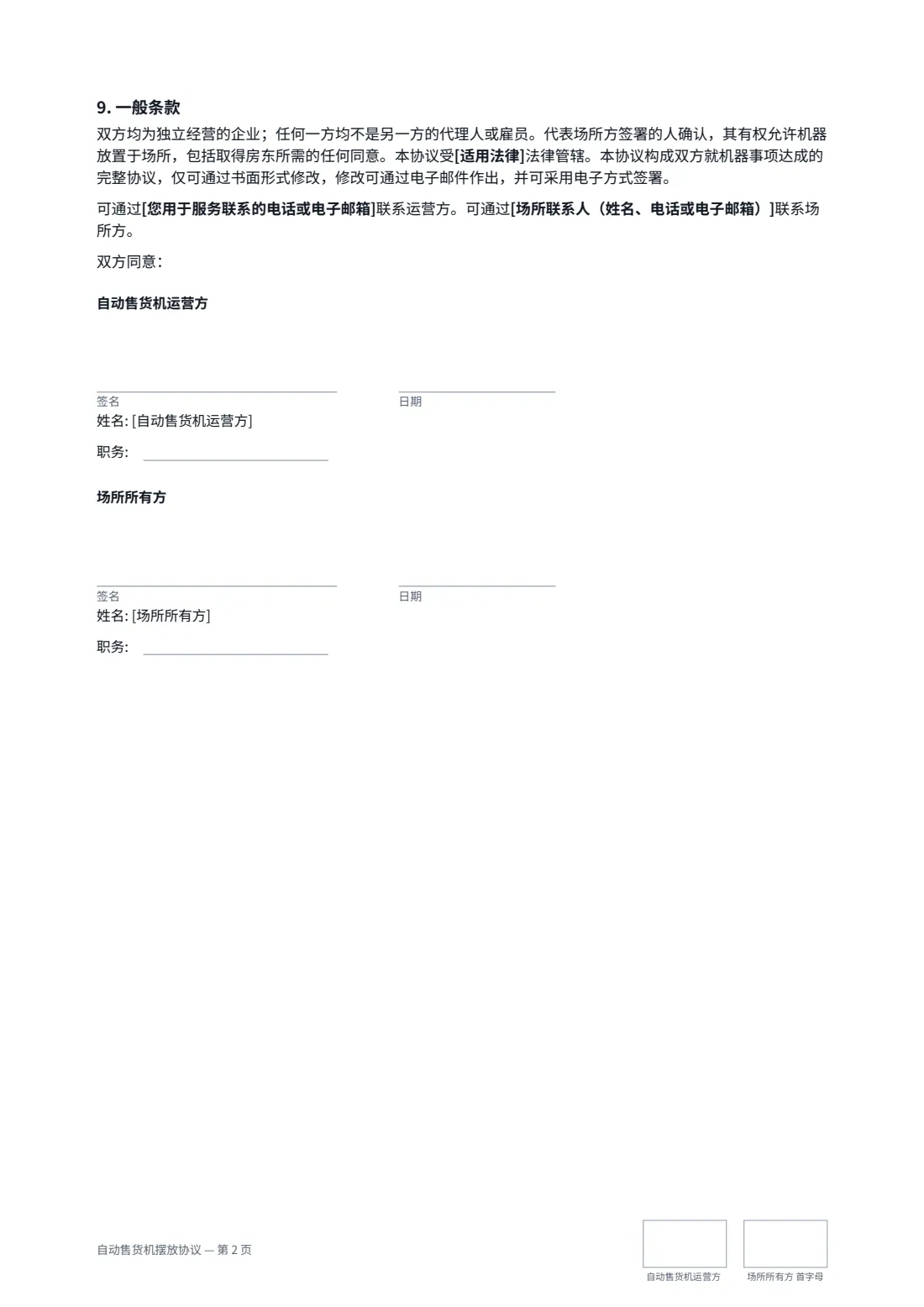 自动售货机摆放协议 — 第 2 页，共 2 页
