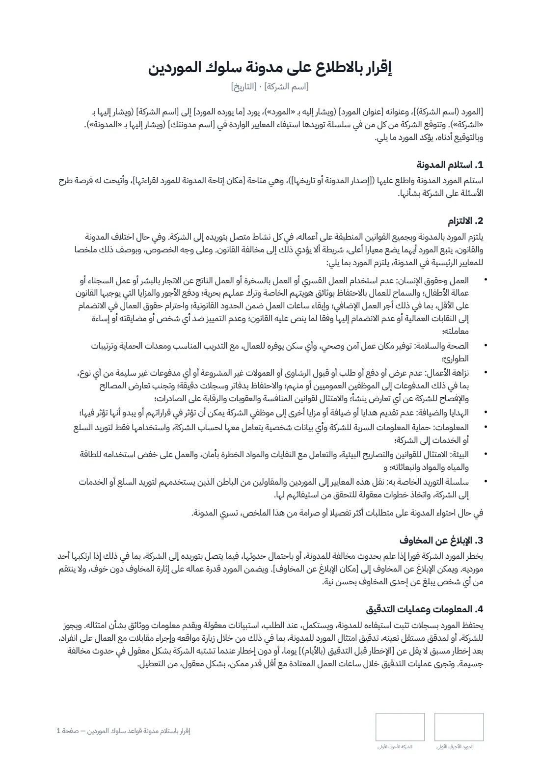 إقرار باستلام مدونة قواعد سلوك المورّدين — الصفحة 1 من 2