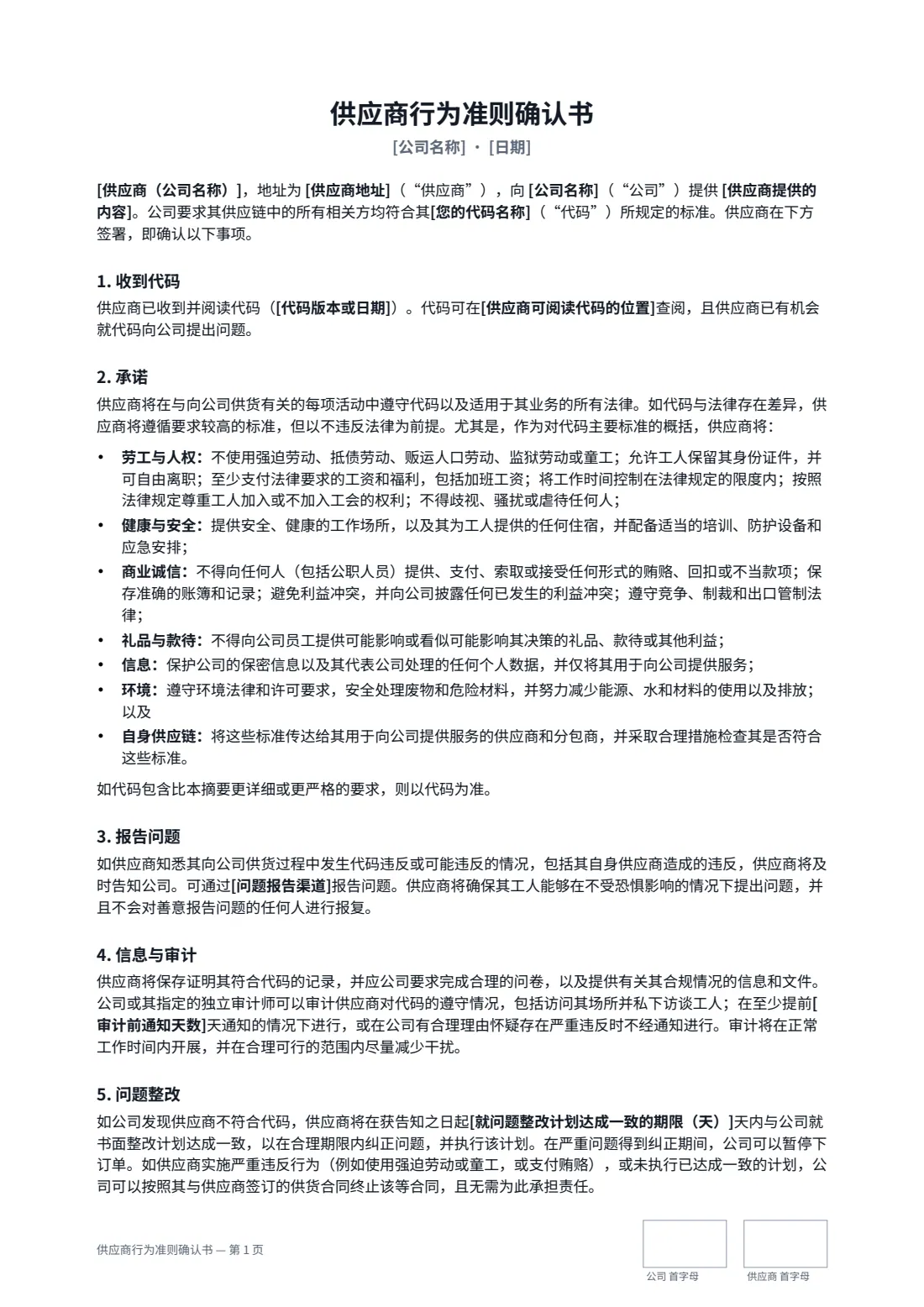 供应商行为准则确认书 — 第 1 页，共 2 页
