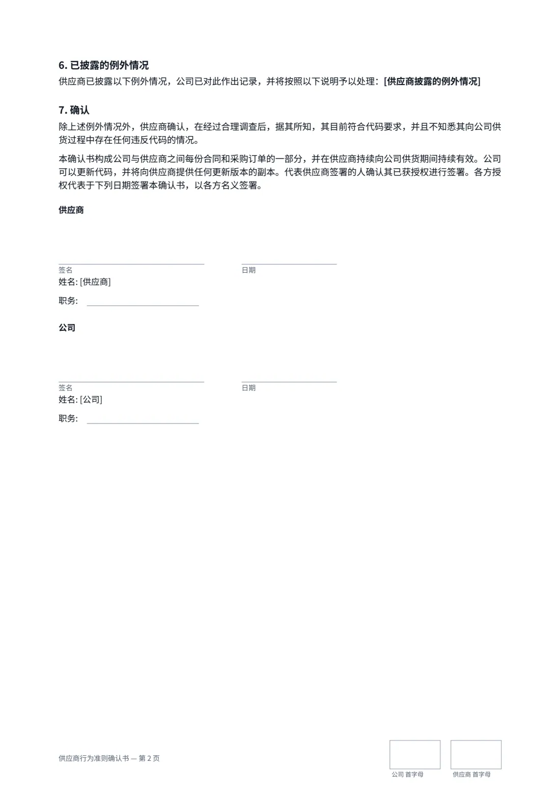 供应商行为准则确认书 — 第 2 页，共 2 页