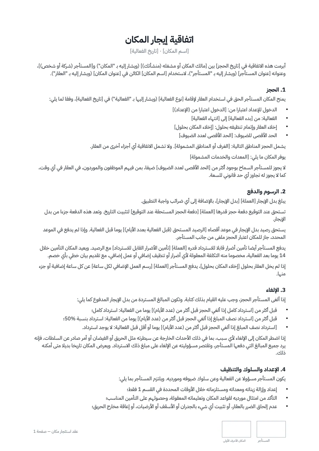 عقد استئجار مكان — الصفحة 1 من 2