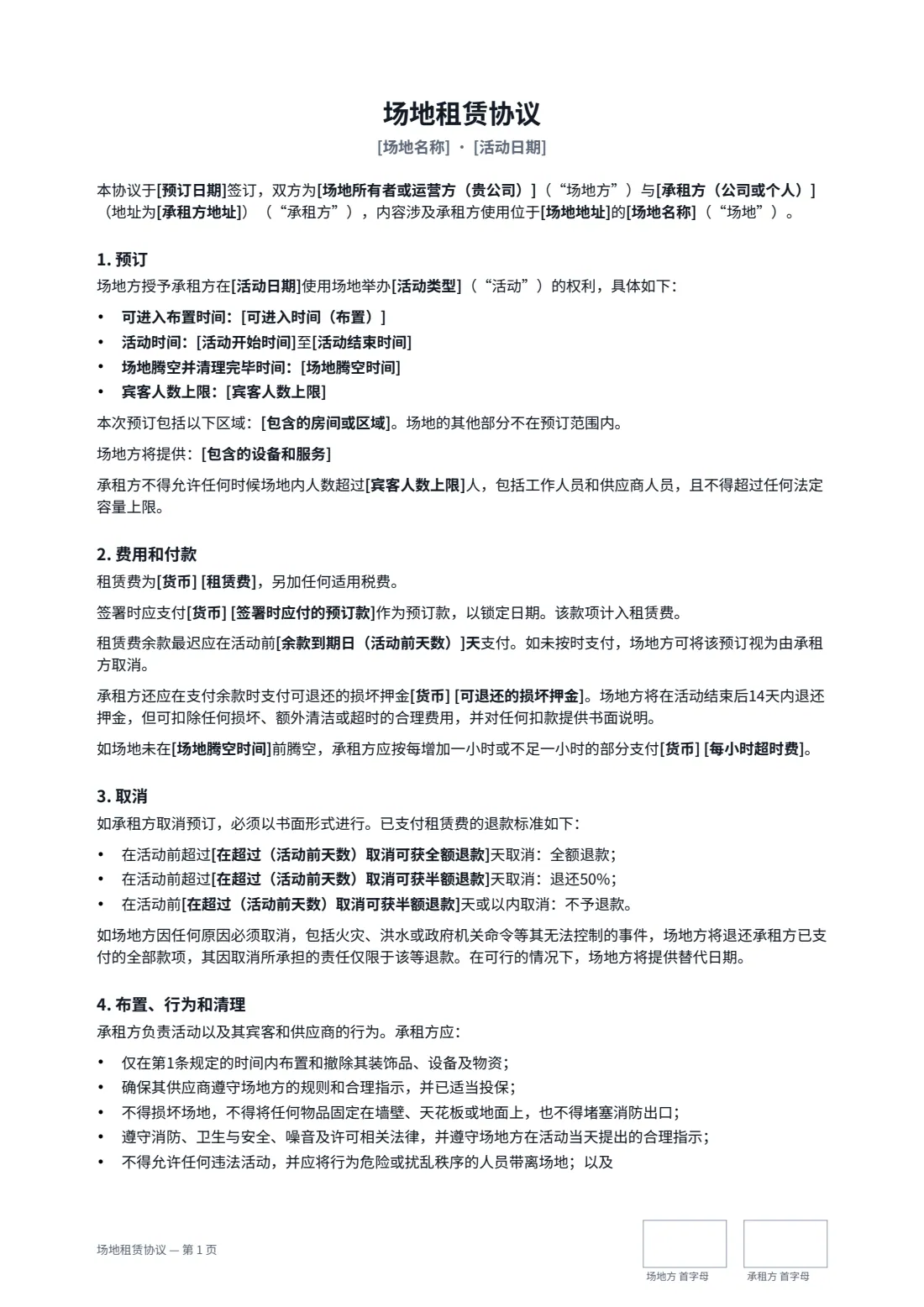场地租赁协议 — 第 1 页，共 2 页
