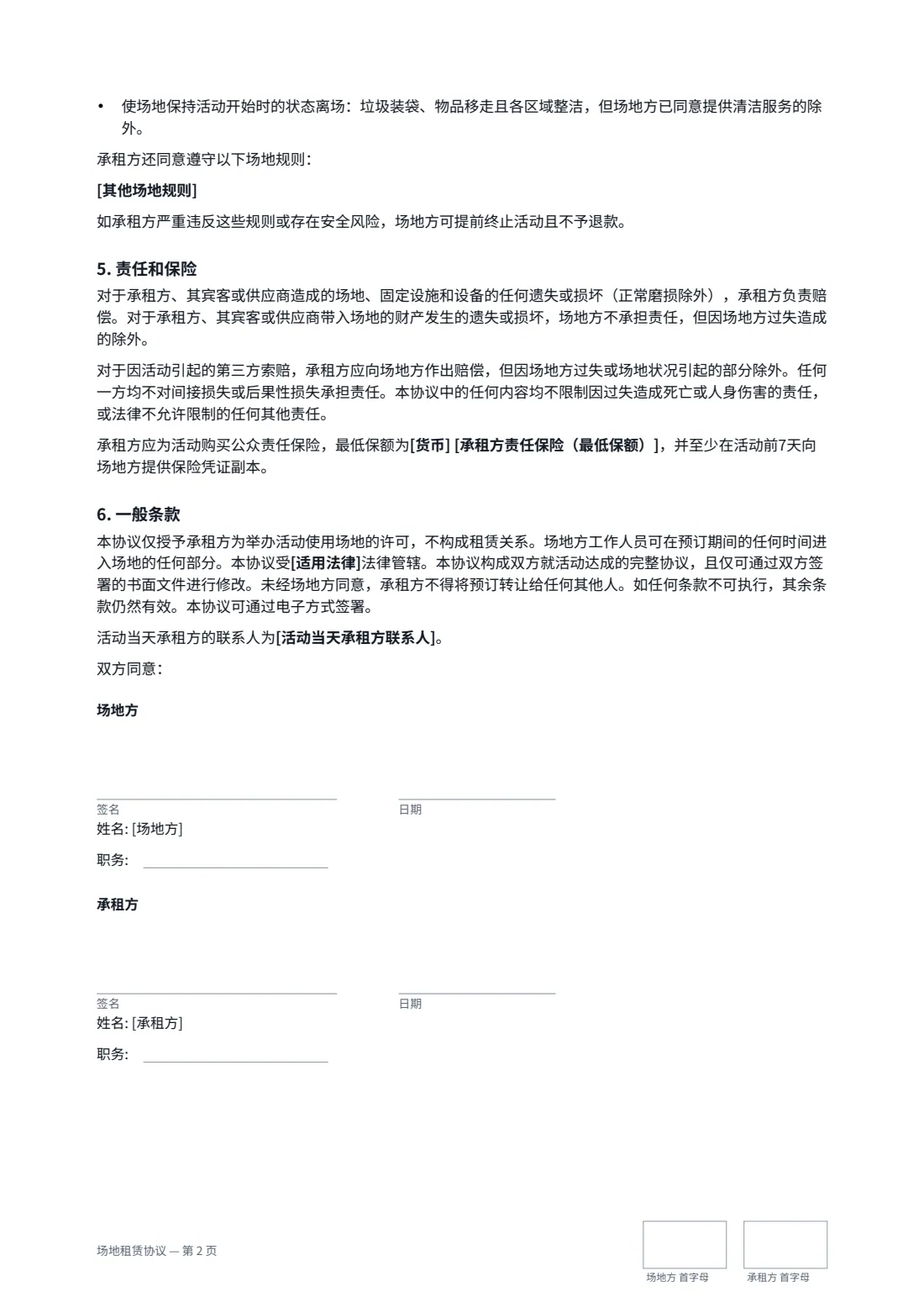 场地租赁协议 — 第 2 页，共 2 页
