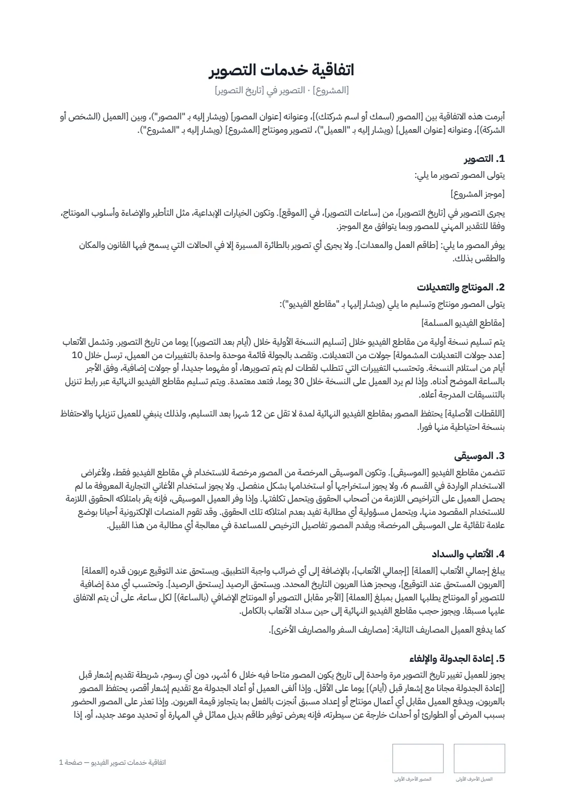 اتفاقية خدمات تصوير الفيديو — الصفحة 1 من 3