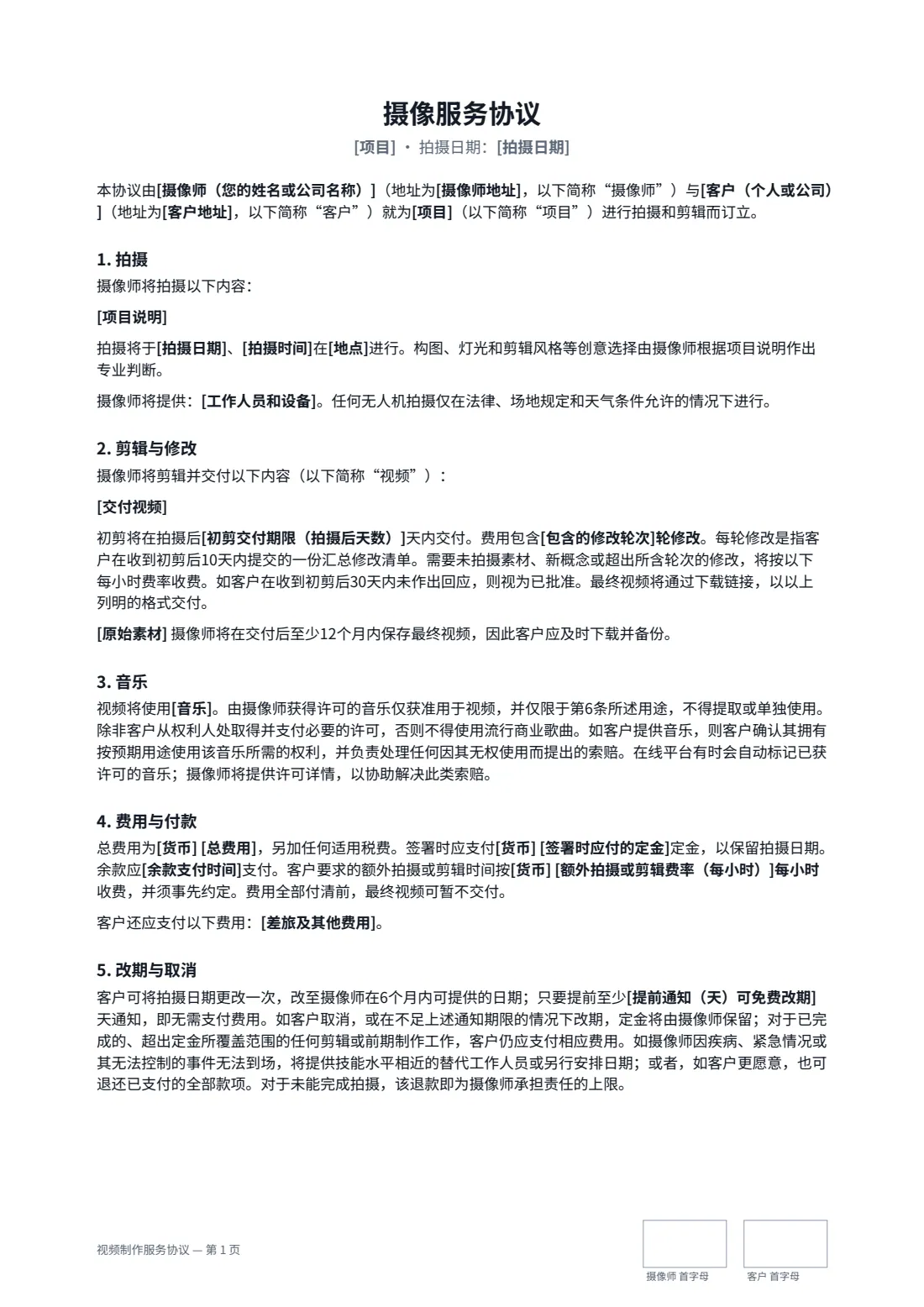 视频制作服务协议 — 第 1 页，共 2 页
