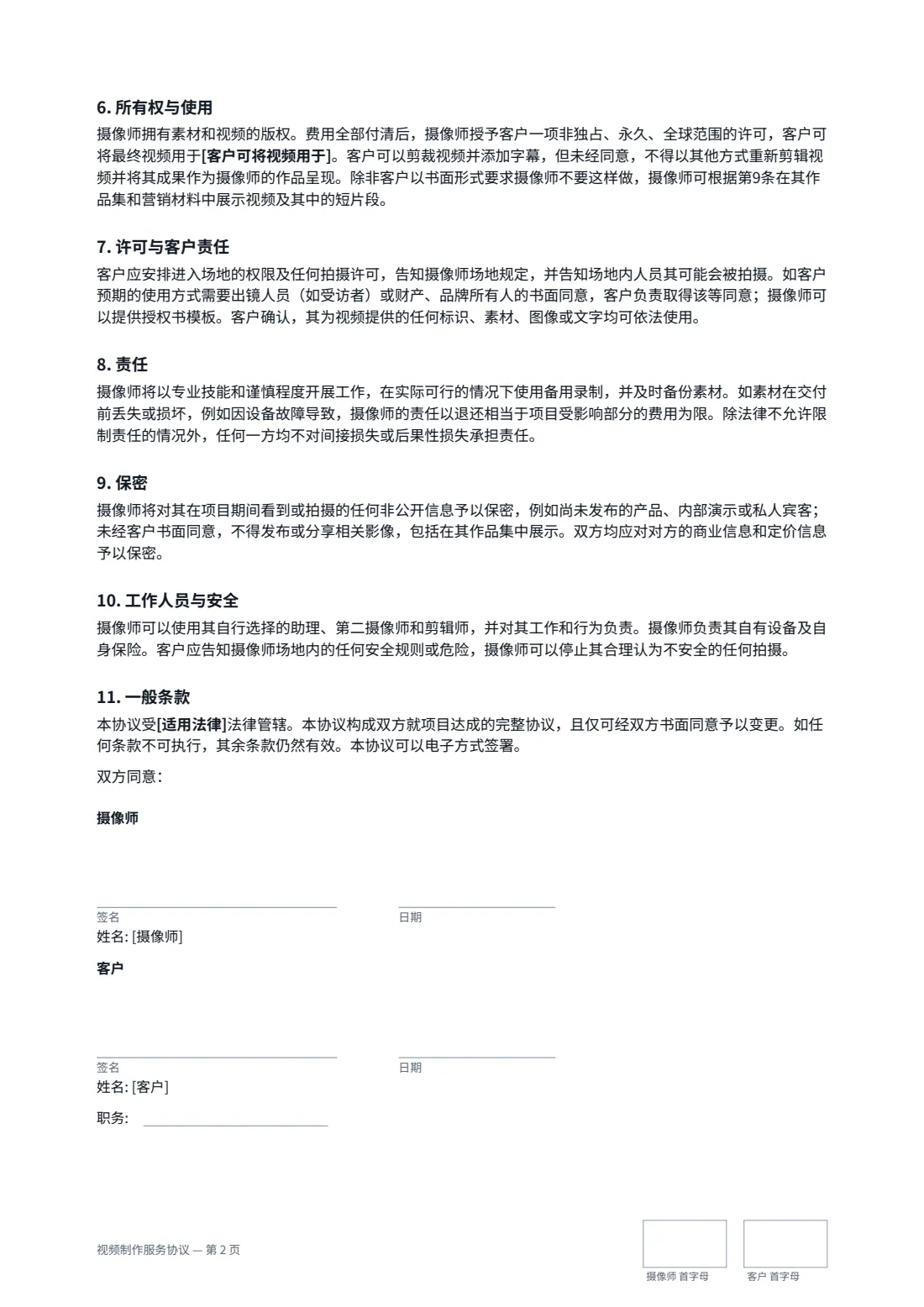 视频制作服务协议 — 第 2 页，共 2 页