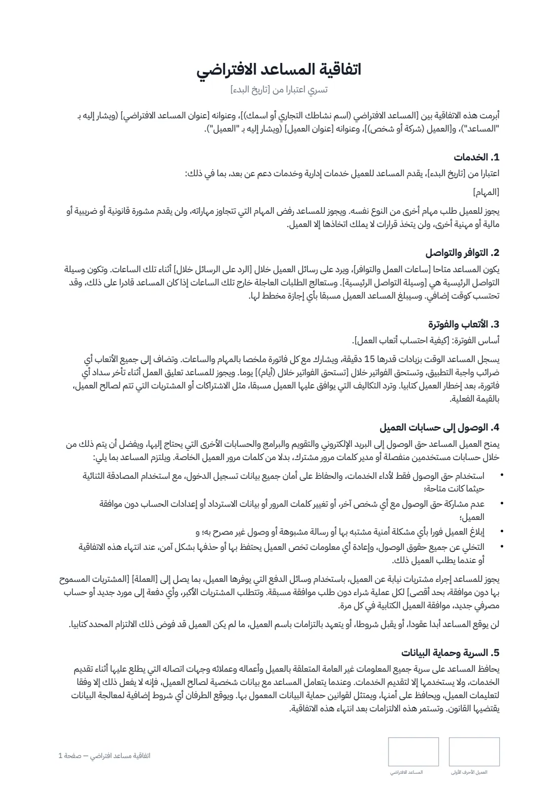 اتفاقية مساعد افتراضي — الصفحة 1 من 2