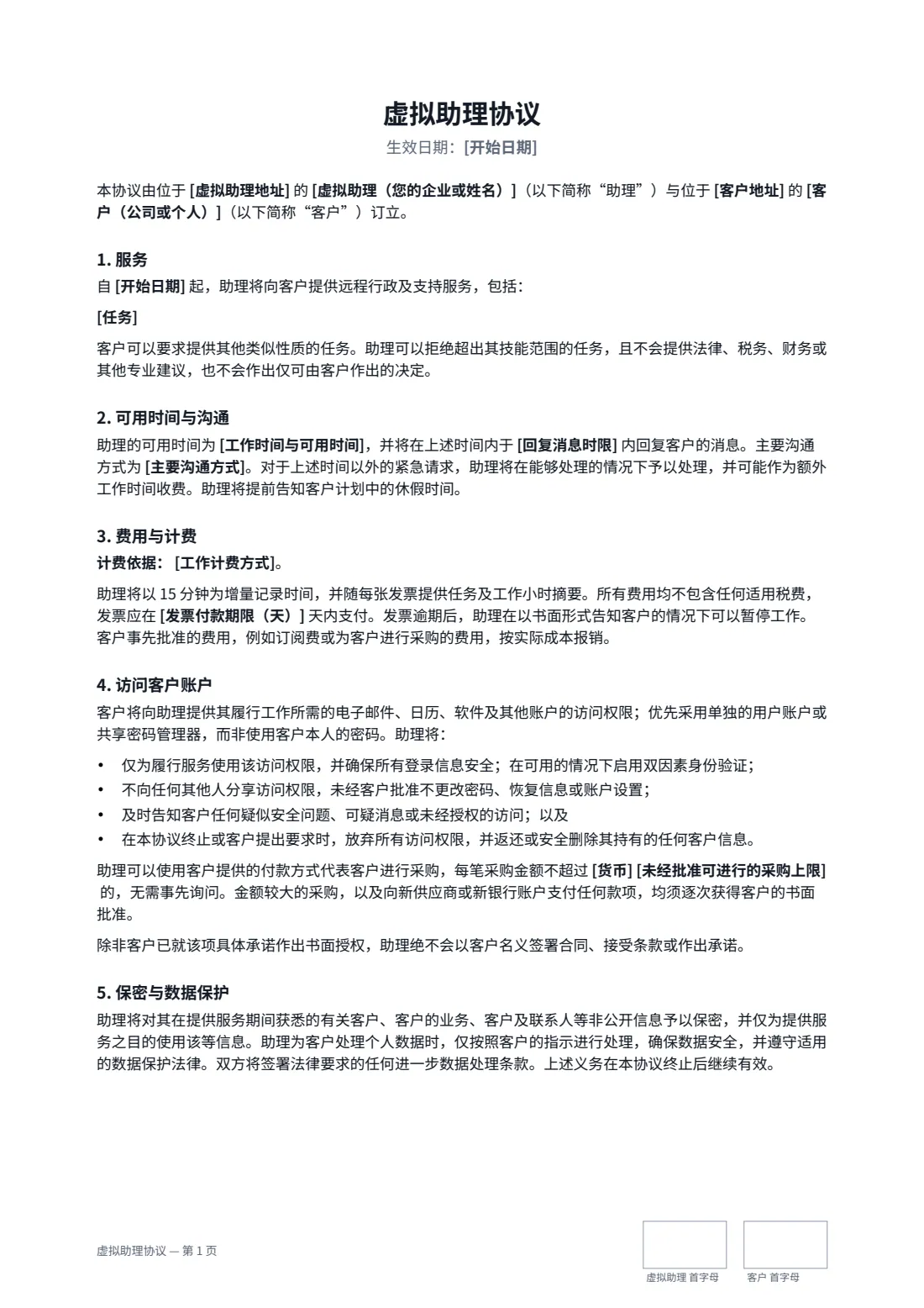 虚拟助理协议 — 第 1 页，共 2 页