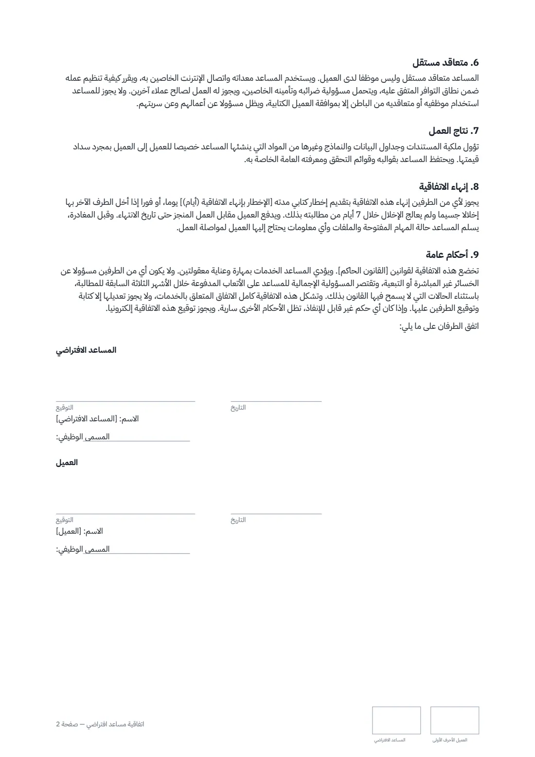 اتفاقية مساعد افتراضي — الصفحة 2 من 2