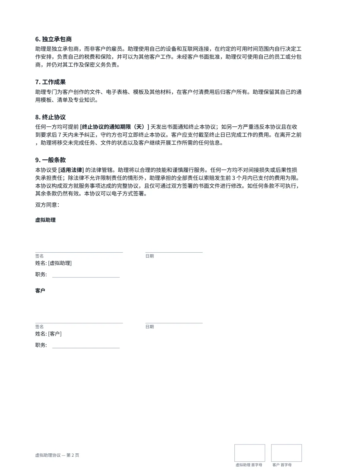 虚拟助理协议 — 第 2 页，共 2 页