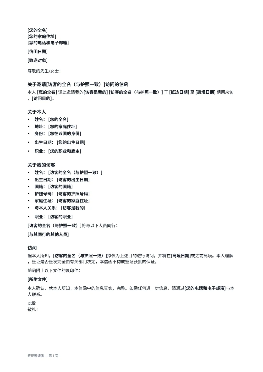 签证邀请函 — 第 1 页，共 2 页