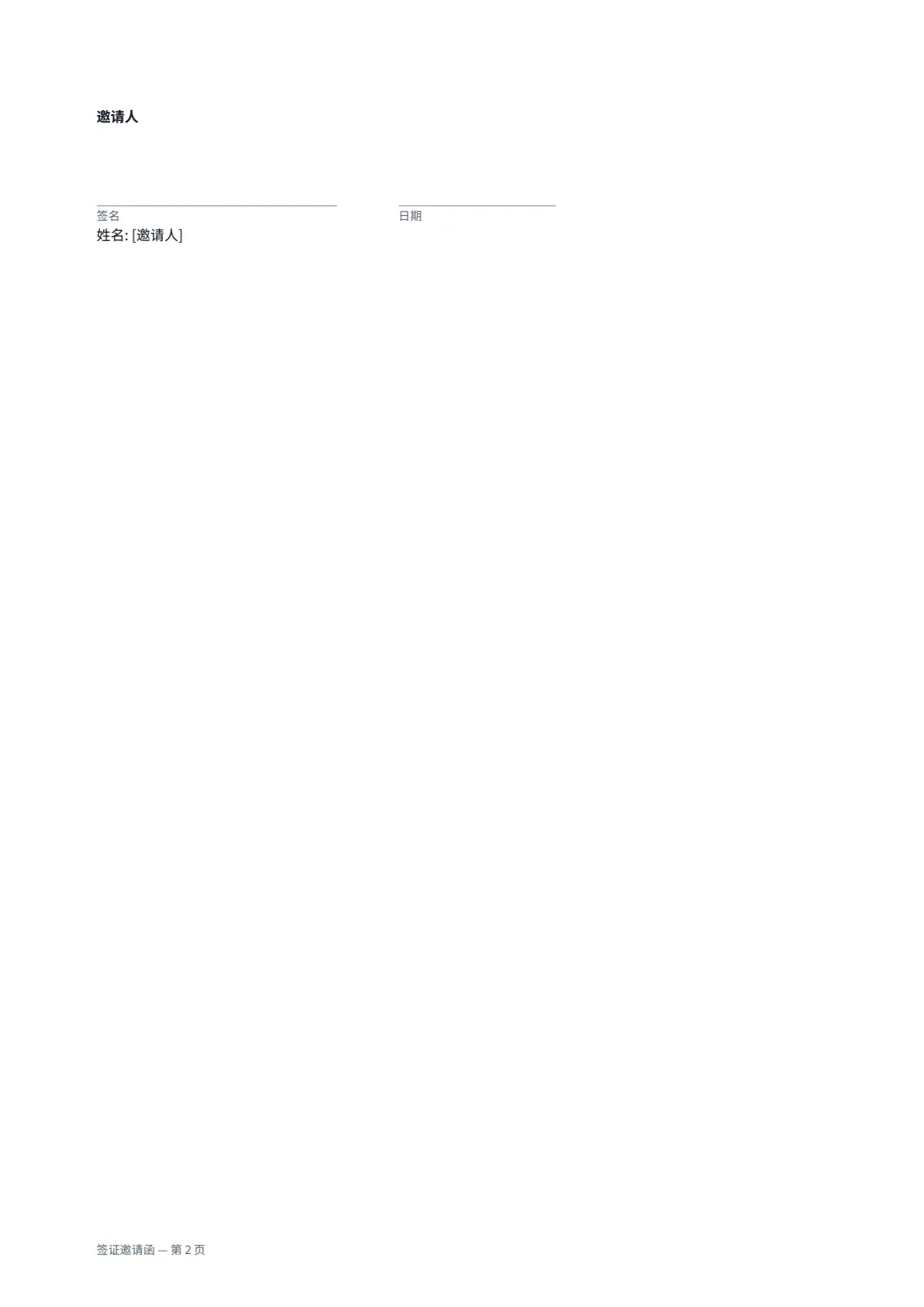 签证邀请函 — 第 2 页，共 2 页