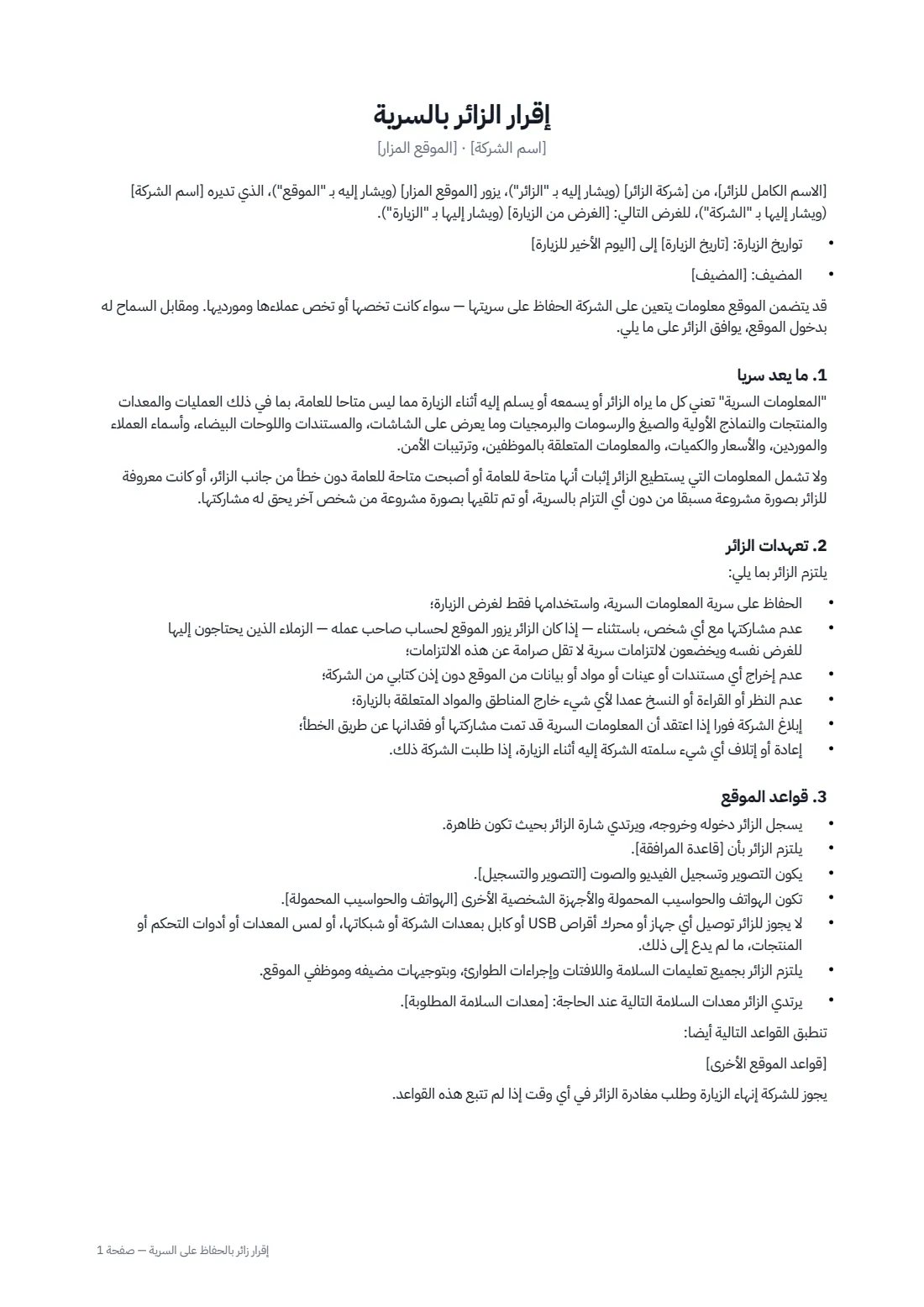 إقرار زائر بالحفاظ على السرية — الصفحة 1 من 2