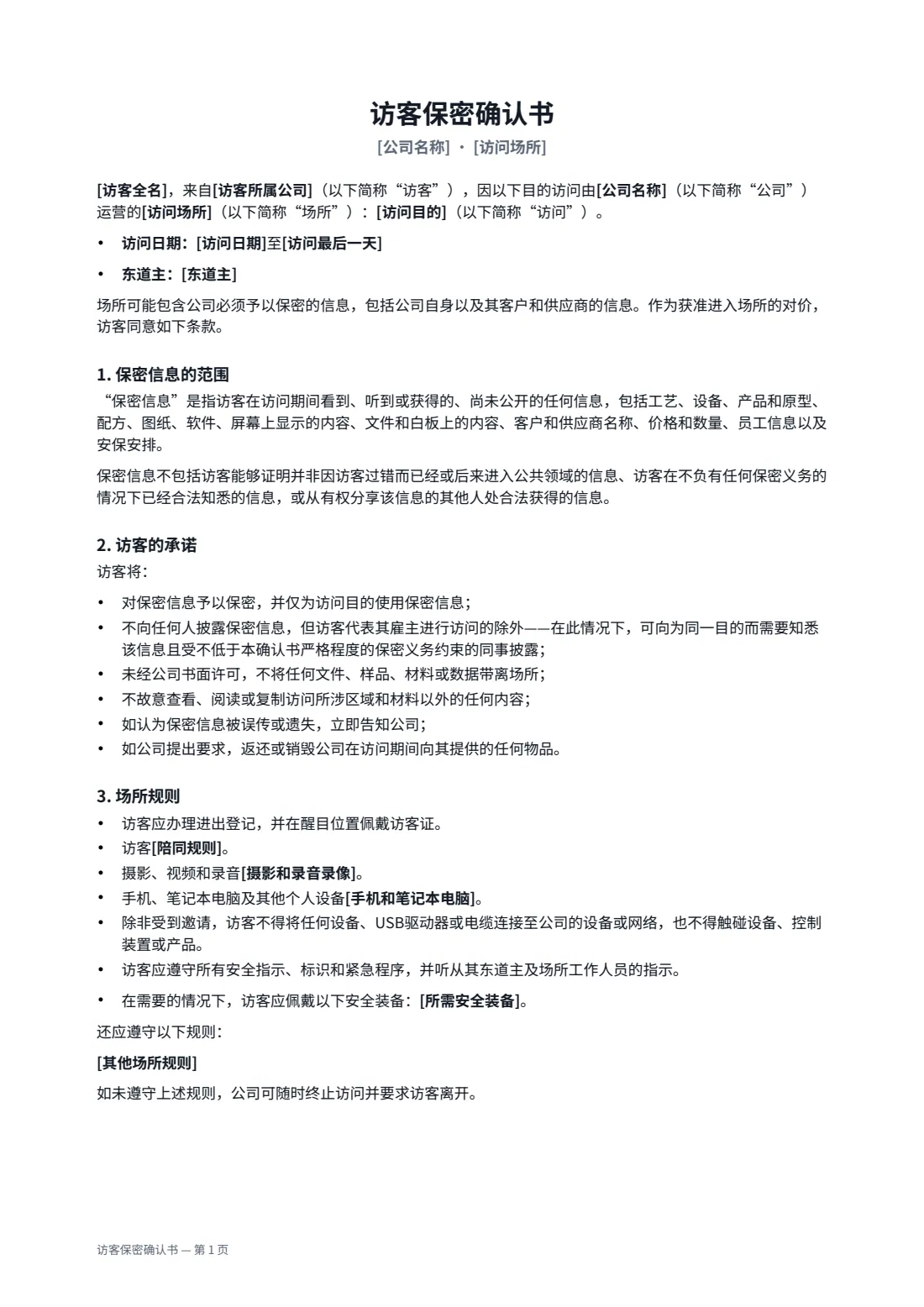 访客保密确认书 — 第 1 页，共 2 页