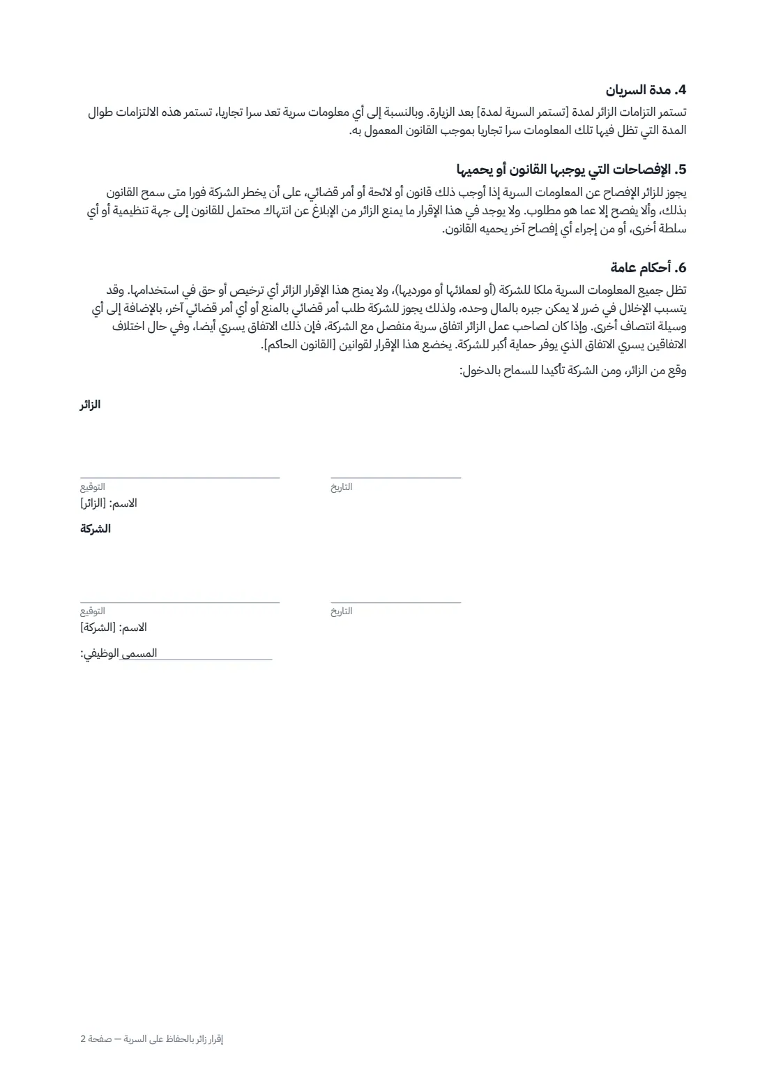 إقرار زائر بالحفاظ على السرية — الصفحة 2 من 2