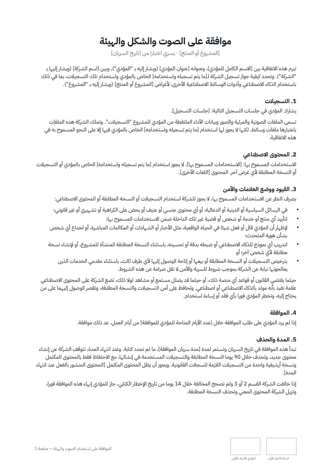 الموافقة على استخدام الصوت والهيئة — الصفحة 1 من 2