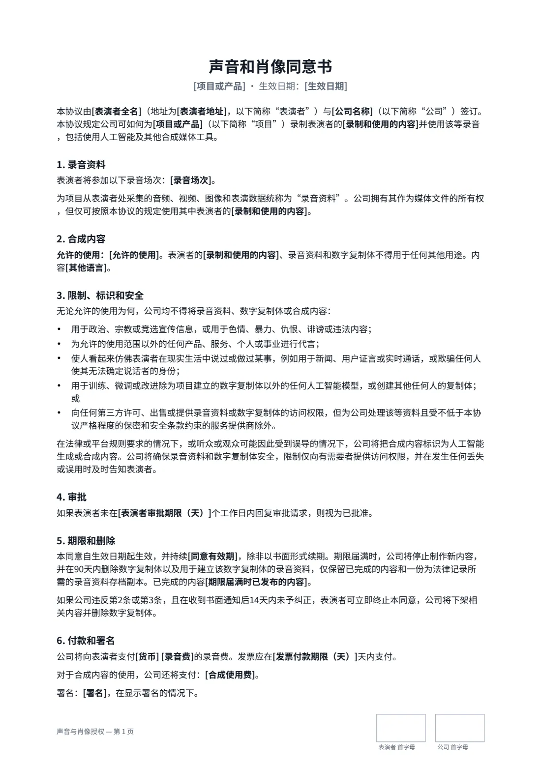 声音与肖像授权 — 第 1 页，共 2 页