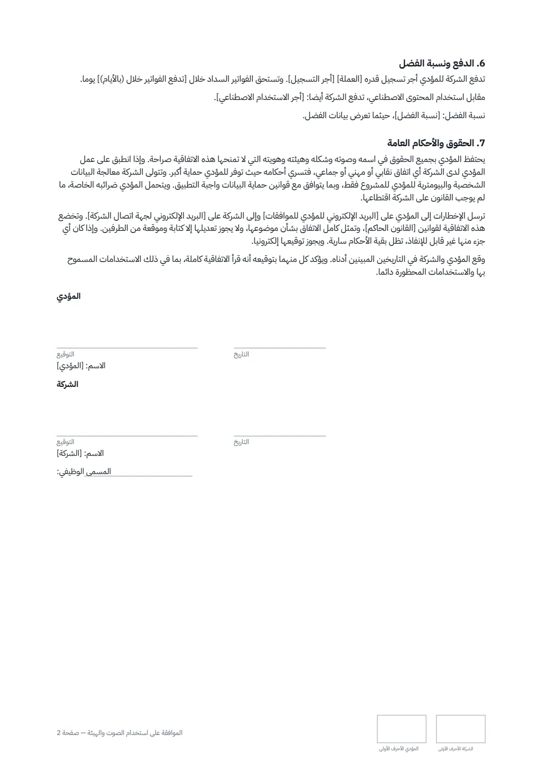 الموافقة على استخدام الصوت والهيئة — الصفحة 2 من 2