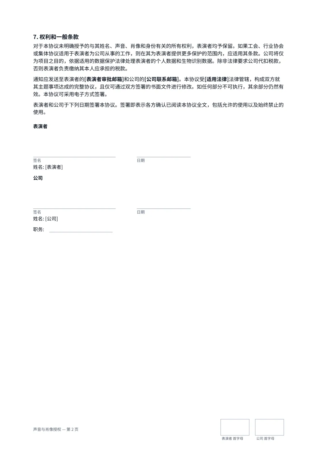 声音与肖像授权 — 第 2 页，共 2 页