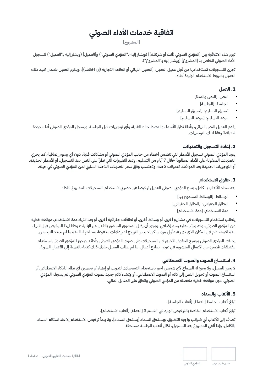 اتفاقية خدمات التعليق الصوتي — الصفحة 1 من 2