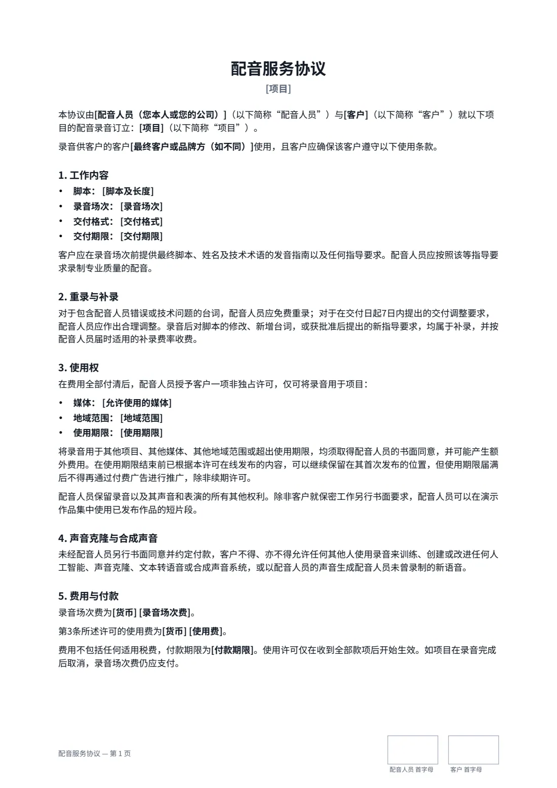 配音服务协议 — 第 1 页，共 2 页