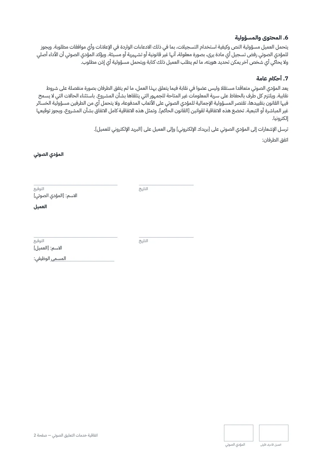 اتفاقية خدمات التعليق الصوتي — الصفحة 2 من 2