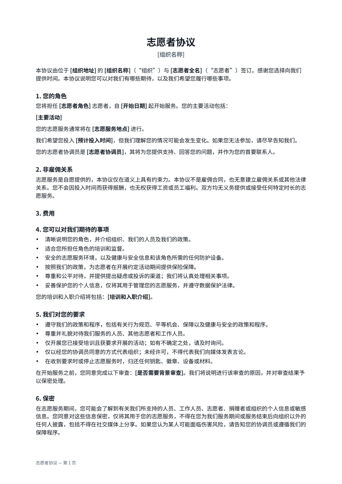志愿者协议 — 第 1 页，共 2 页