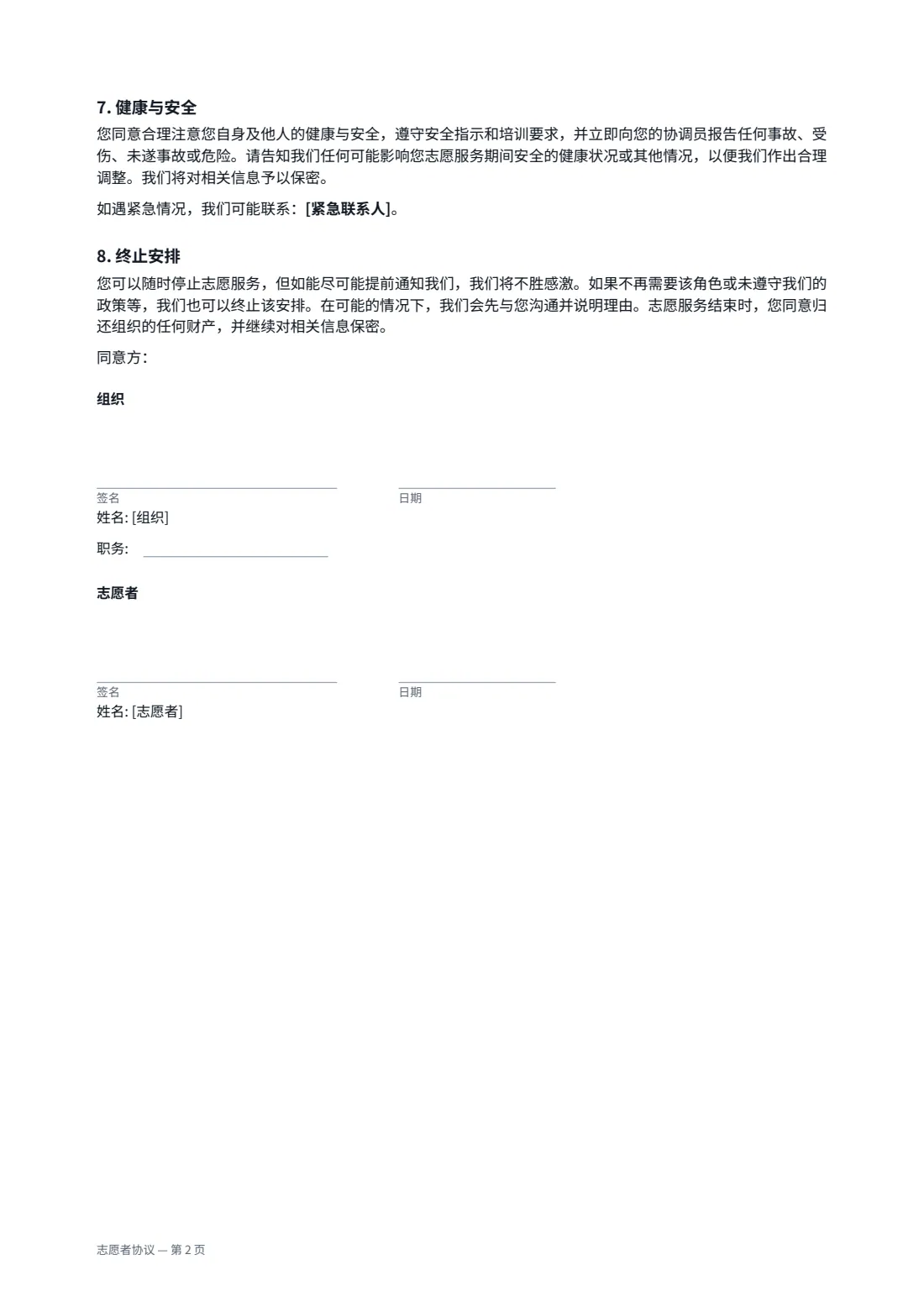 志愿者协议 — 第 2 页，共 2 页