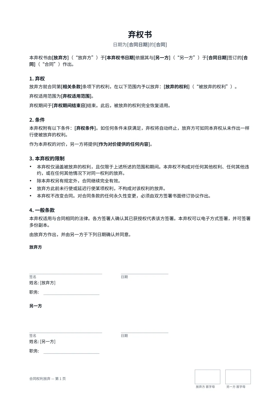 合同权利放弃 — 第 1 页，共 1 页