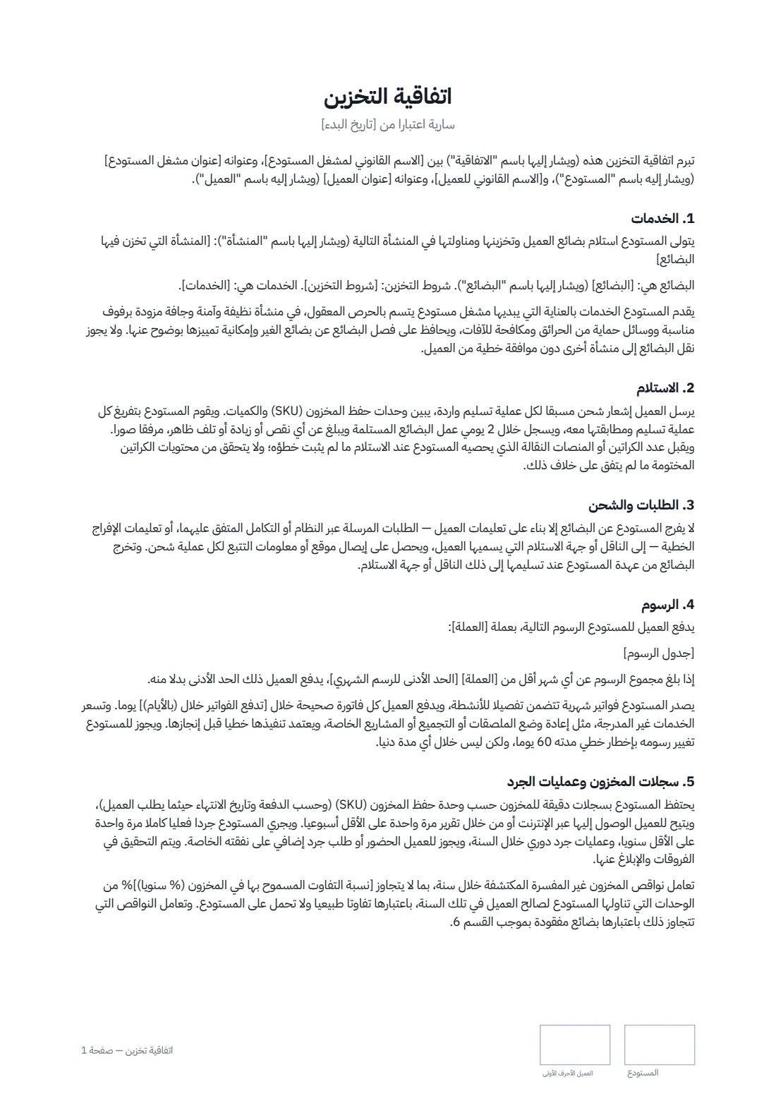 اتفاقية تخزين — الصفحة 1 من 3