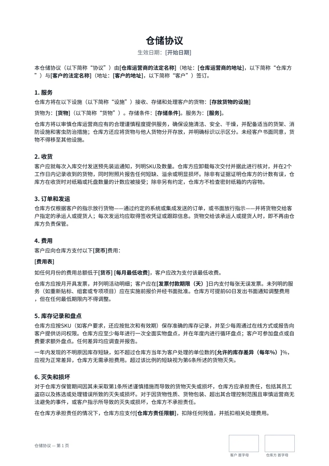 仓储协议 — 第 1 页，共 2 页