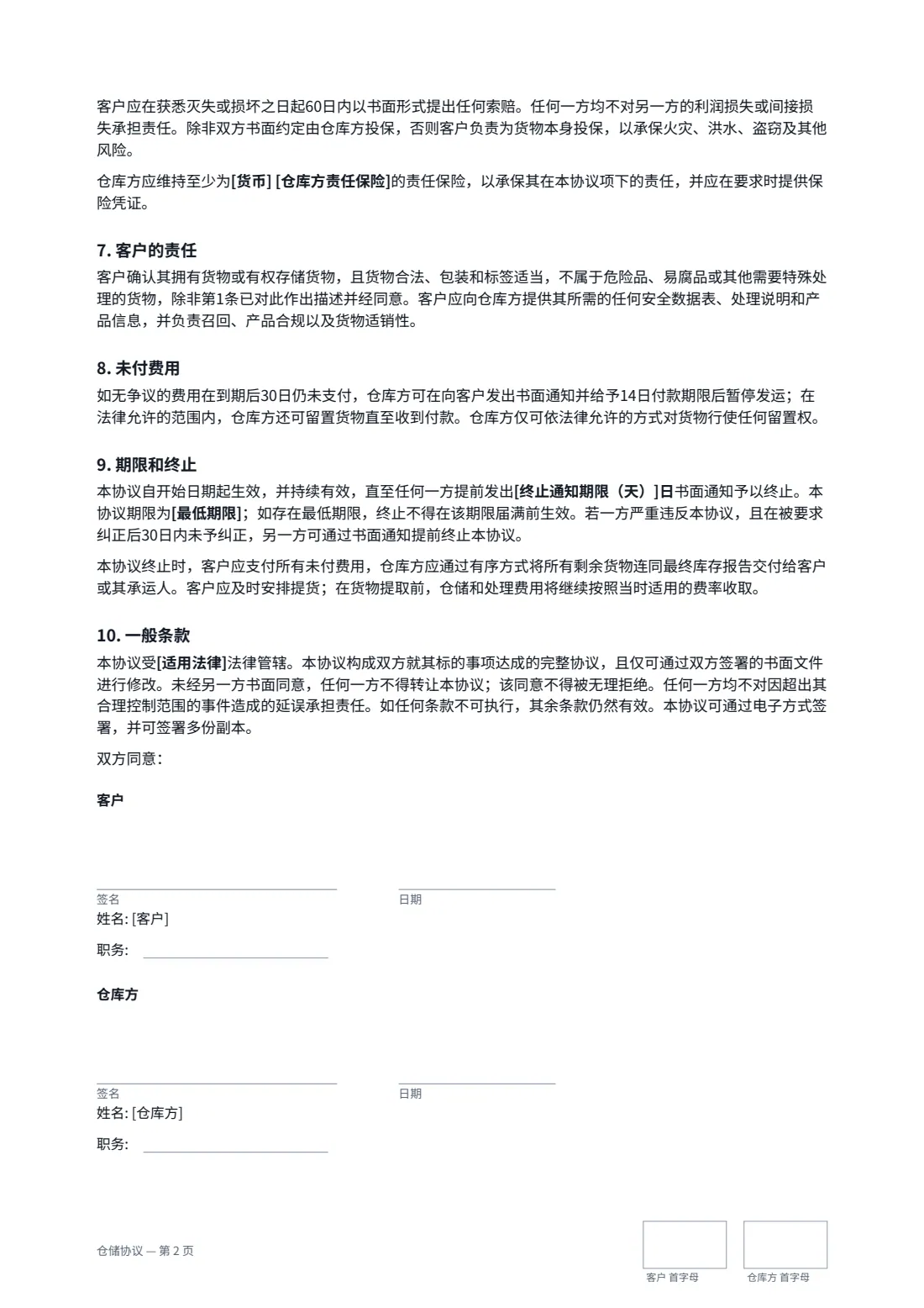 仓储协议 — 第 2 页，共 2 页