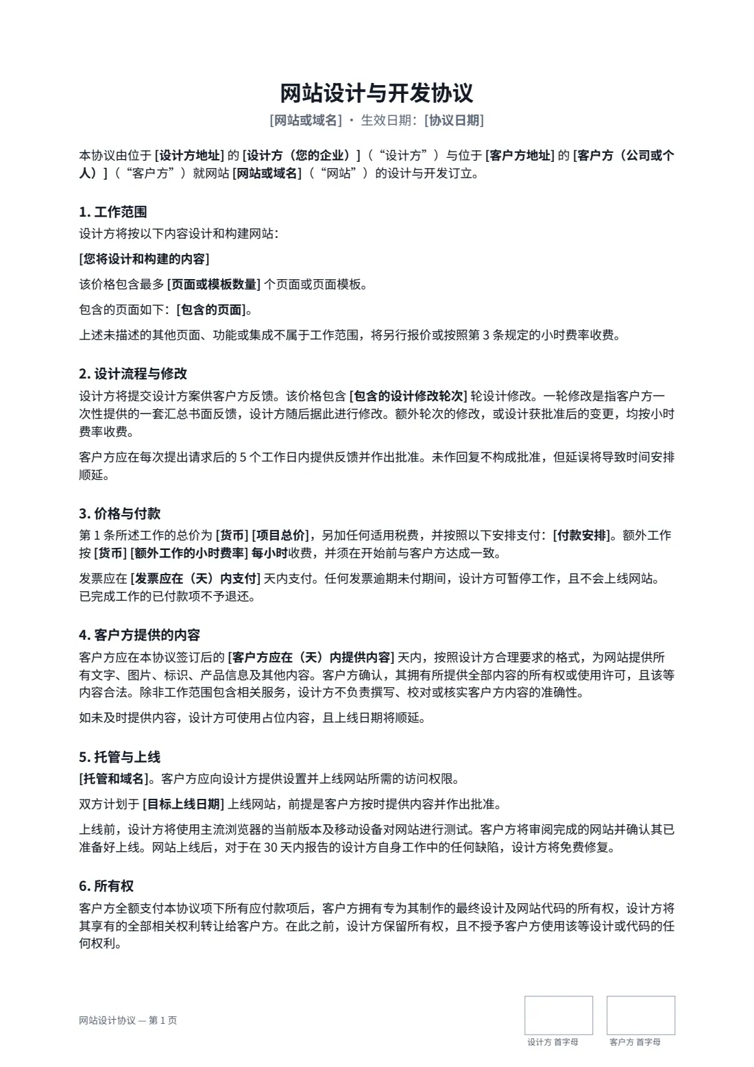 网站设计协议 — 第 1 页，共 2 页