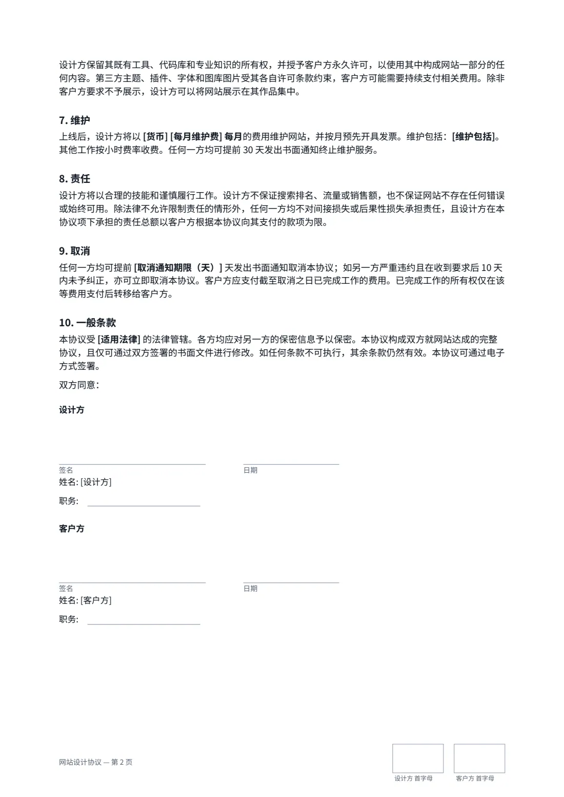 网站设计协议 — 第 2 页，共 2 页
