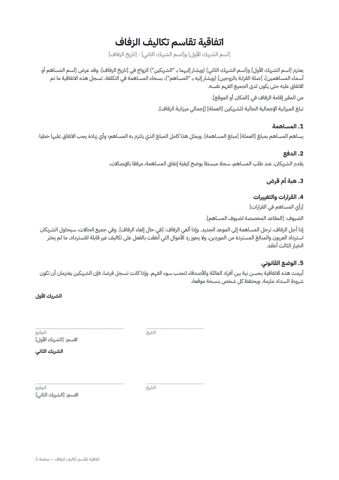 اتفاقية تقاسم تكاليف الزفاف — الصفحة 1 من 2