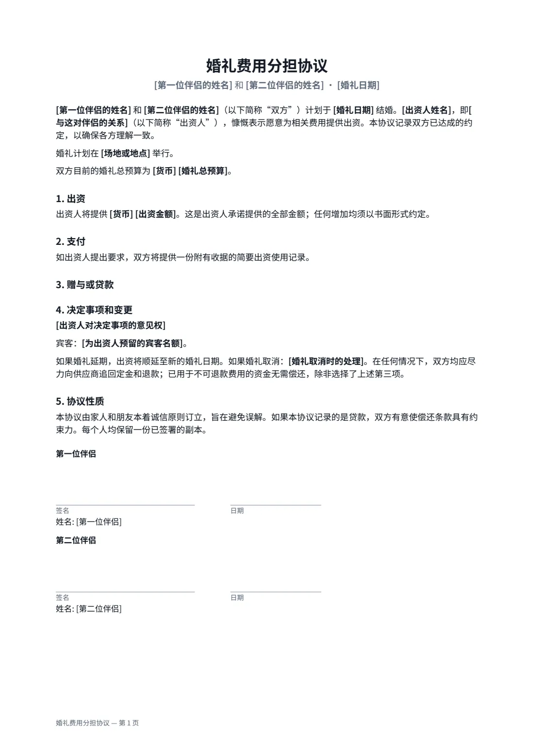 婚礼费用分担协议 — 第 1 页，共 2 页