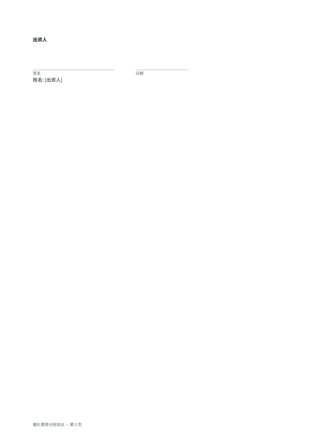 婚礼费用分担协议 — 第 2 页，共 2 页