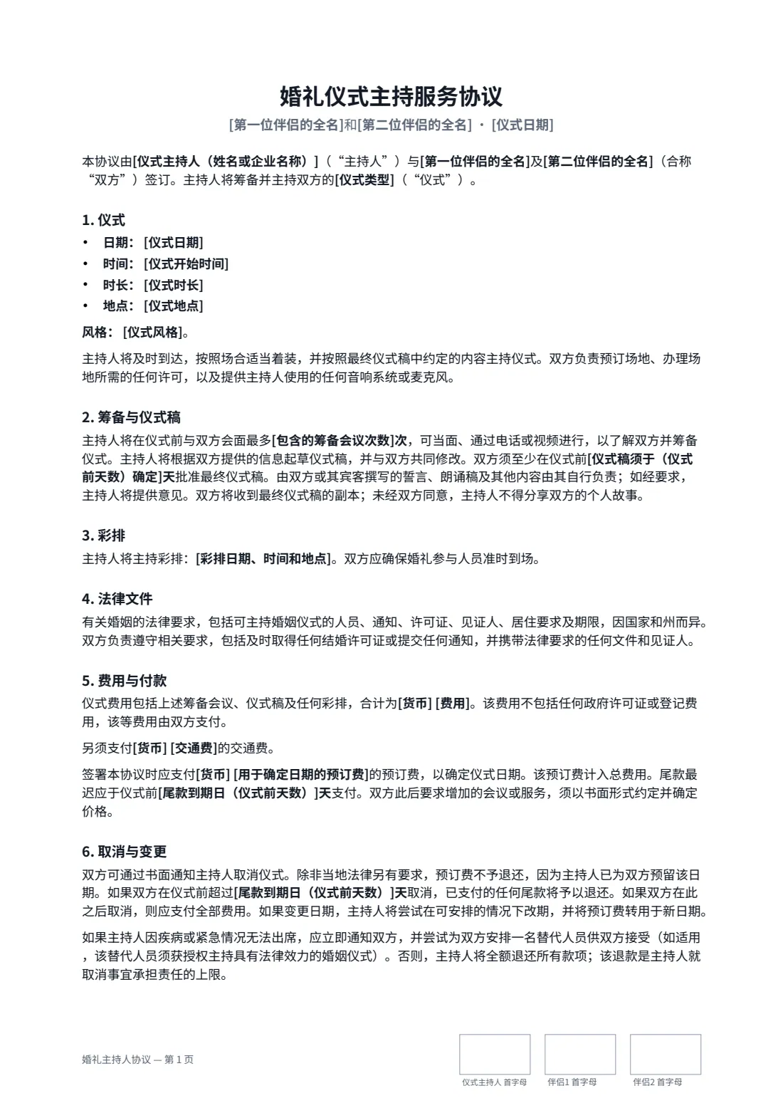婚礼主持人协议 — 第 1 页，共 2 页