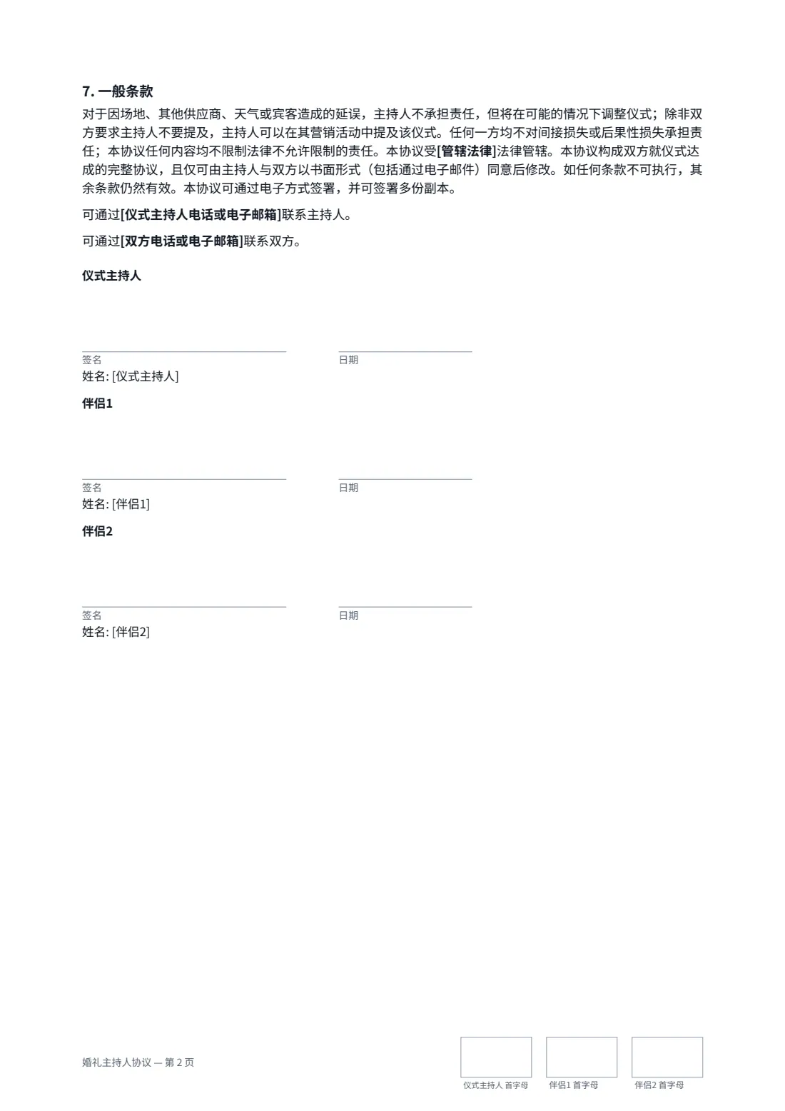 婚礼主持人协议 — 第 2 页，共 2 页