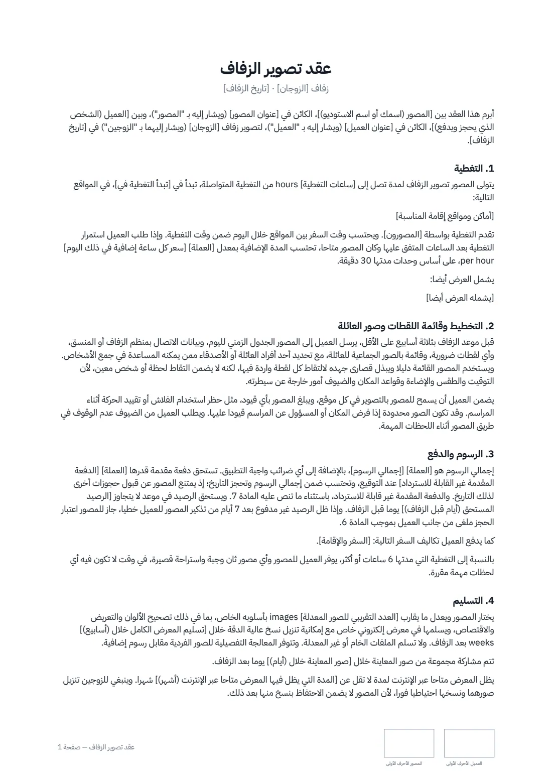 عقد تصوير الزفاف — الصفحة 1 من 2